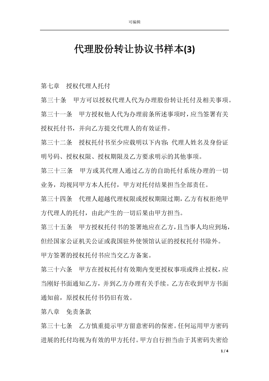 代理股份转让协议书样本(3).docx_第1页