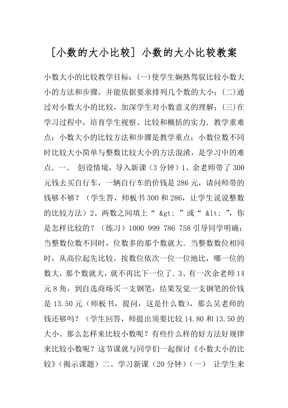 [小数的大小比较] 小数的大小比较教案.docx_第1页