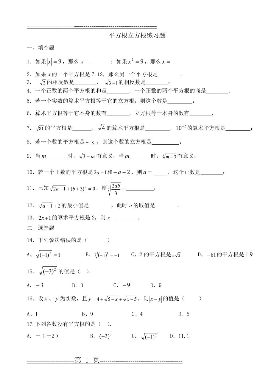 平方根立方根练习题(6页).doc_第1页