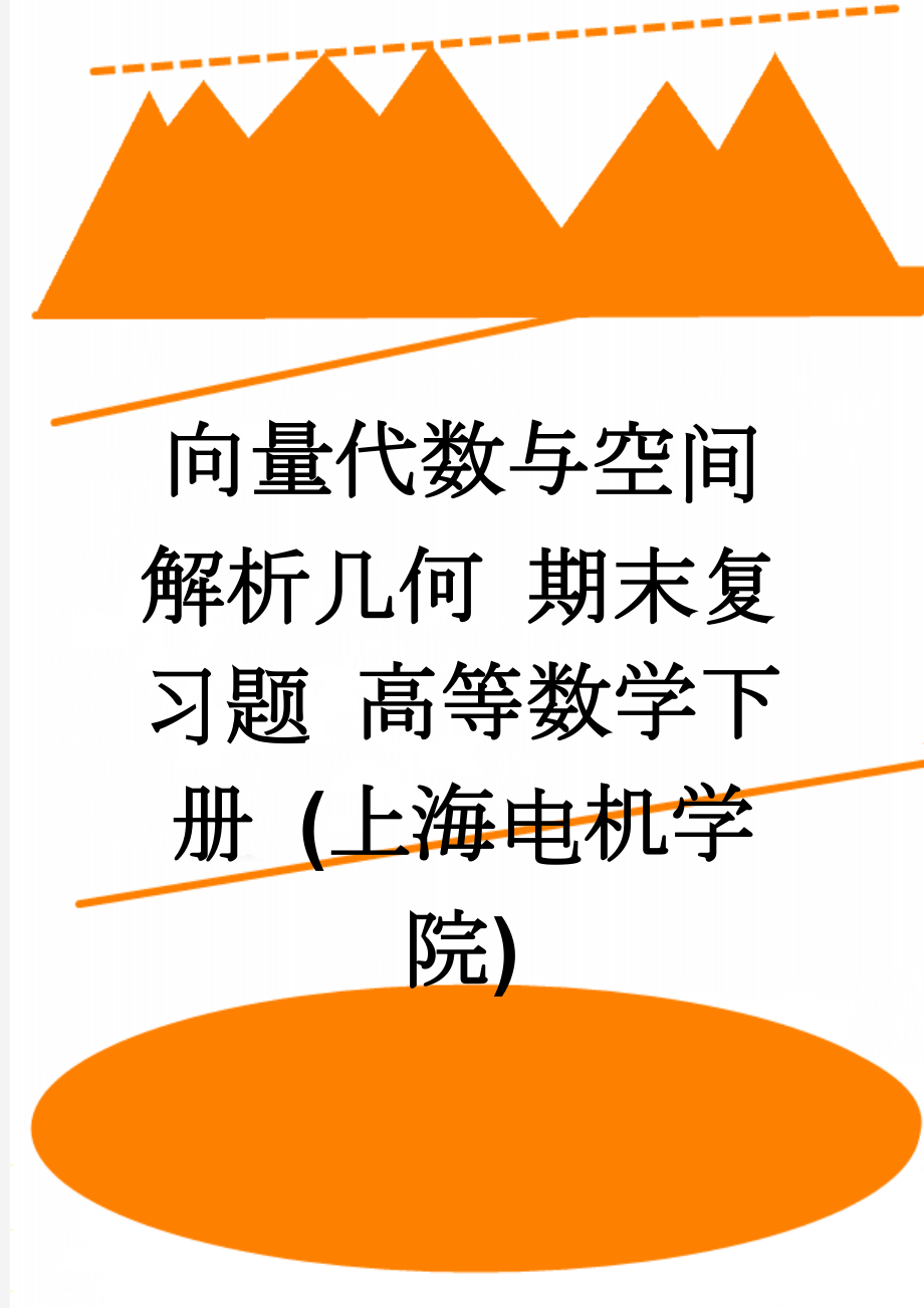 向量代数与空间解析几何 期末复习题 高等数学下册 (上海电机学院)(11页).doc_第1页