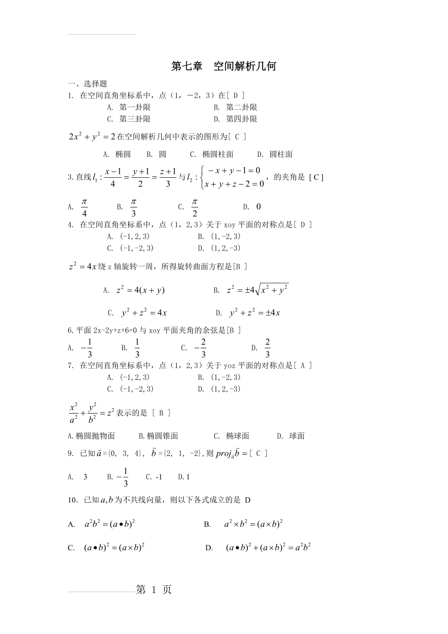 向量代数与空间解析几何 期末复习题 高等数学下册 (上海电机学院)(11页).doc_第2页