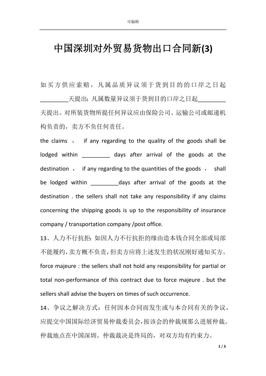 中国深圳对外贸易货物出口合同新(3).docx_第1页