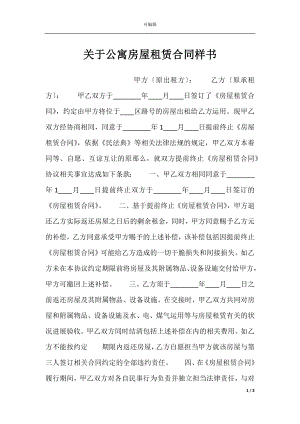 关于公寓房屋租赁合同样书.docx