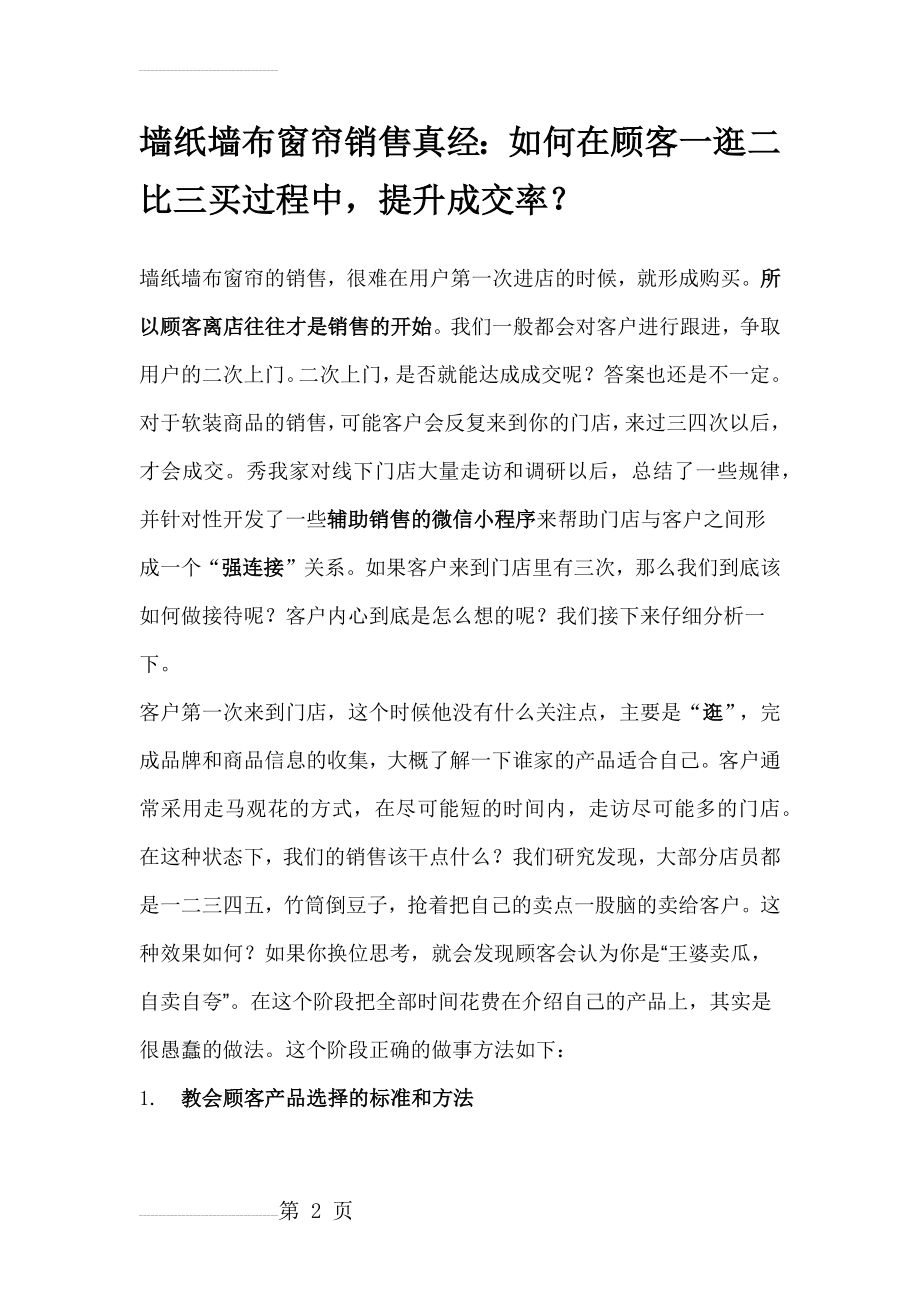 墙纸墙布窗帘销售真经(5页).doc_第2页