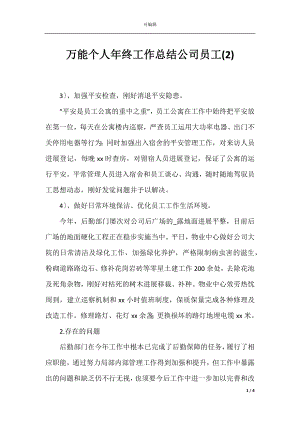 万能个人年终工作总结公司员工(2).docx