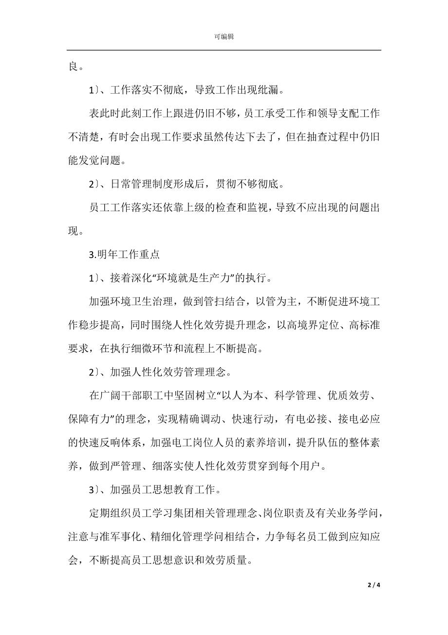 万能个人年终工作总结公司员工(2).docx_第2页