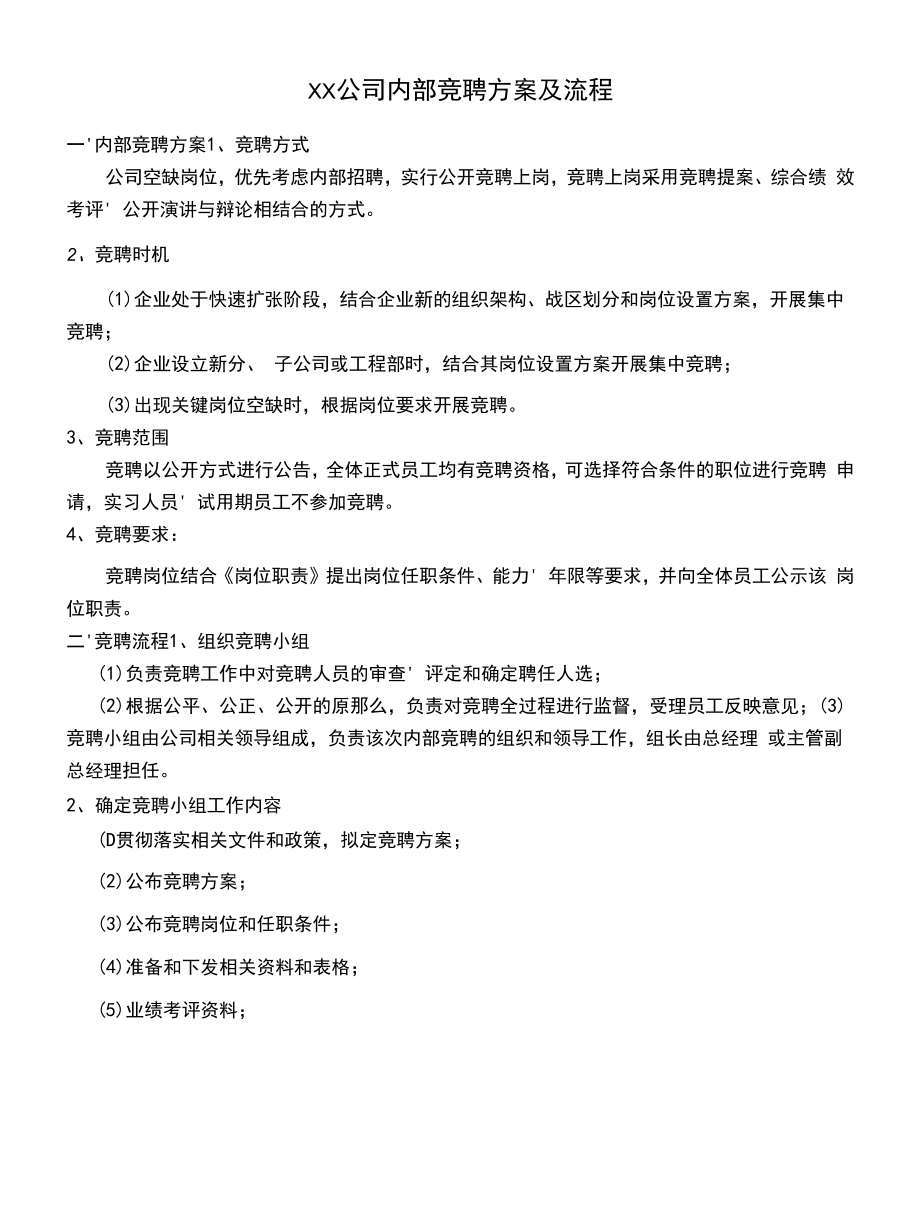 销售型公司内部竞聘方案.docx_第1页