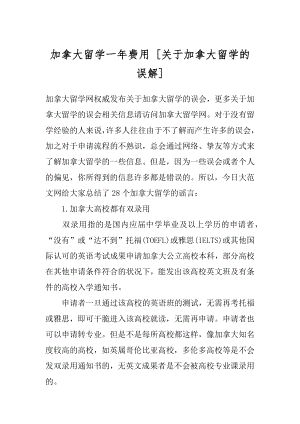 加拿大留学一年费用 [关于加拿大留学的误解] .docx