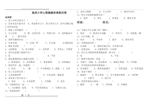 小学生心理健康的调查问卷(2页).doc