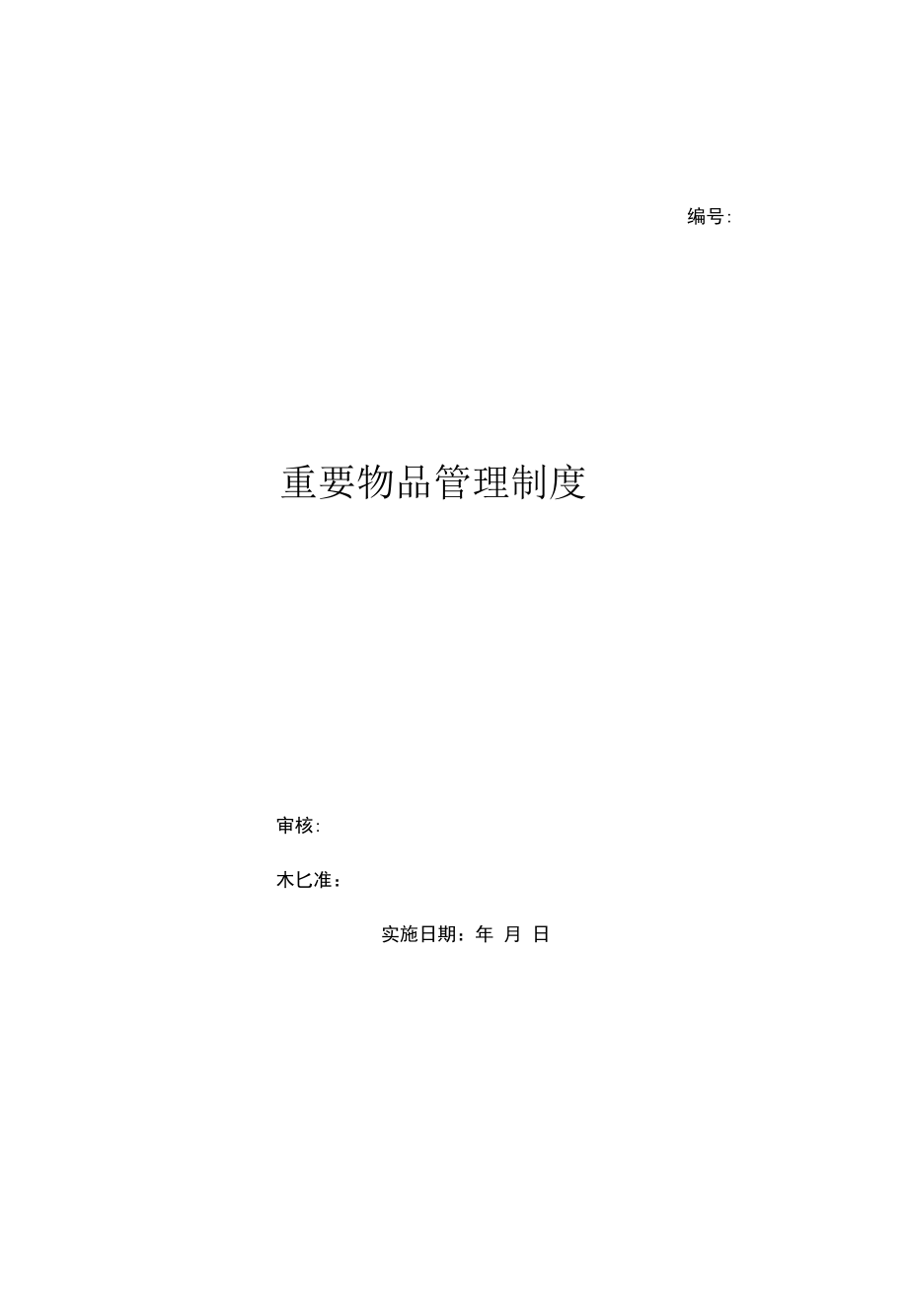 重要物品管理制度（上墙规章制度）.docx_第1页