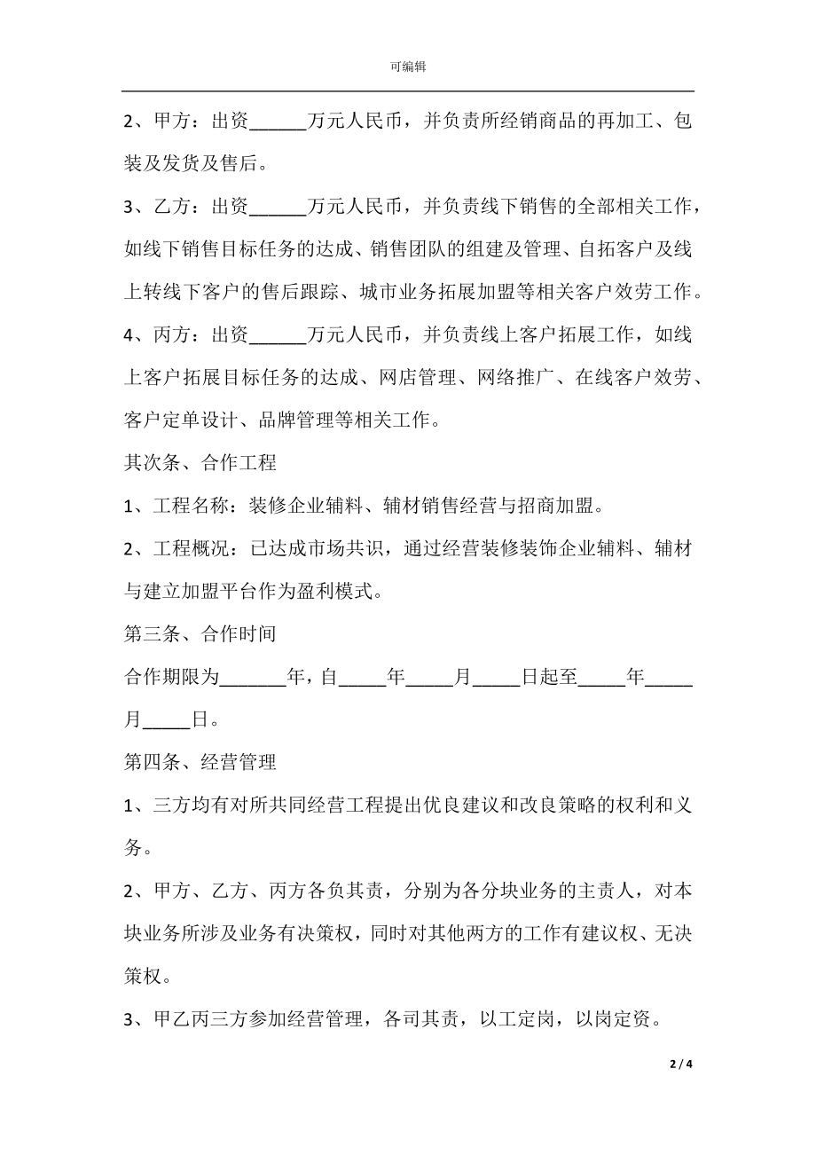 互联网创业项目合作协议范本新.docx_第2页