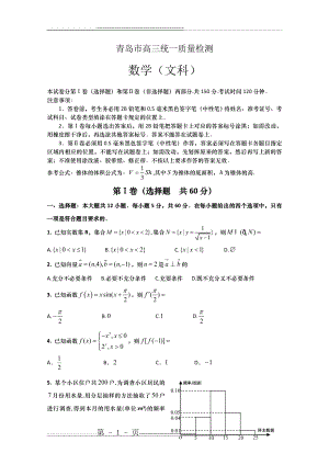 山东省青岛市2012届高三教学质量检测 数学(文)试题(2012青岛一模)(10页).doc