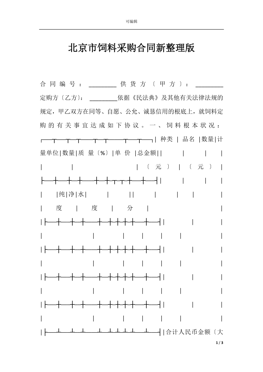 北京市饲料采购合同新整理版.docx_第1页