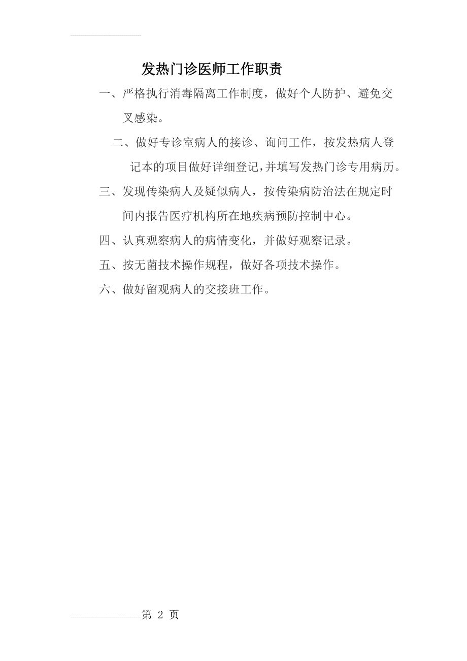 发热门诊医师工作职责(2页).doc_第2页