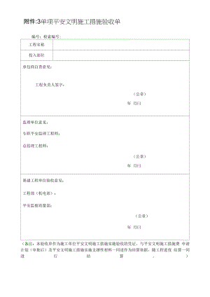 单项安全文明施工措施验收单.docx