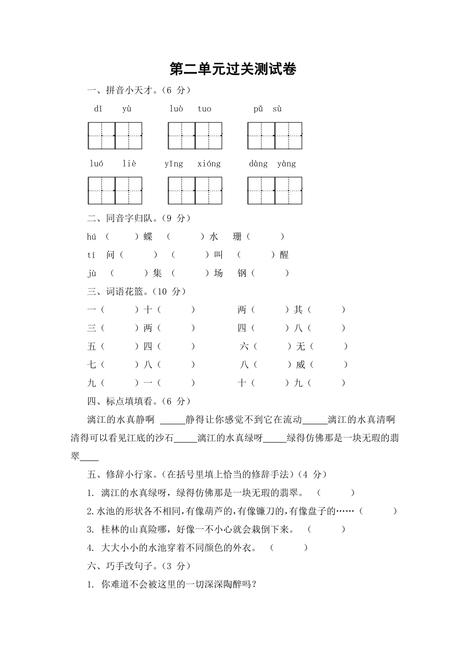 语文S版四年级下第二单元过关测试卷.doc_第1页