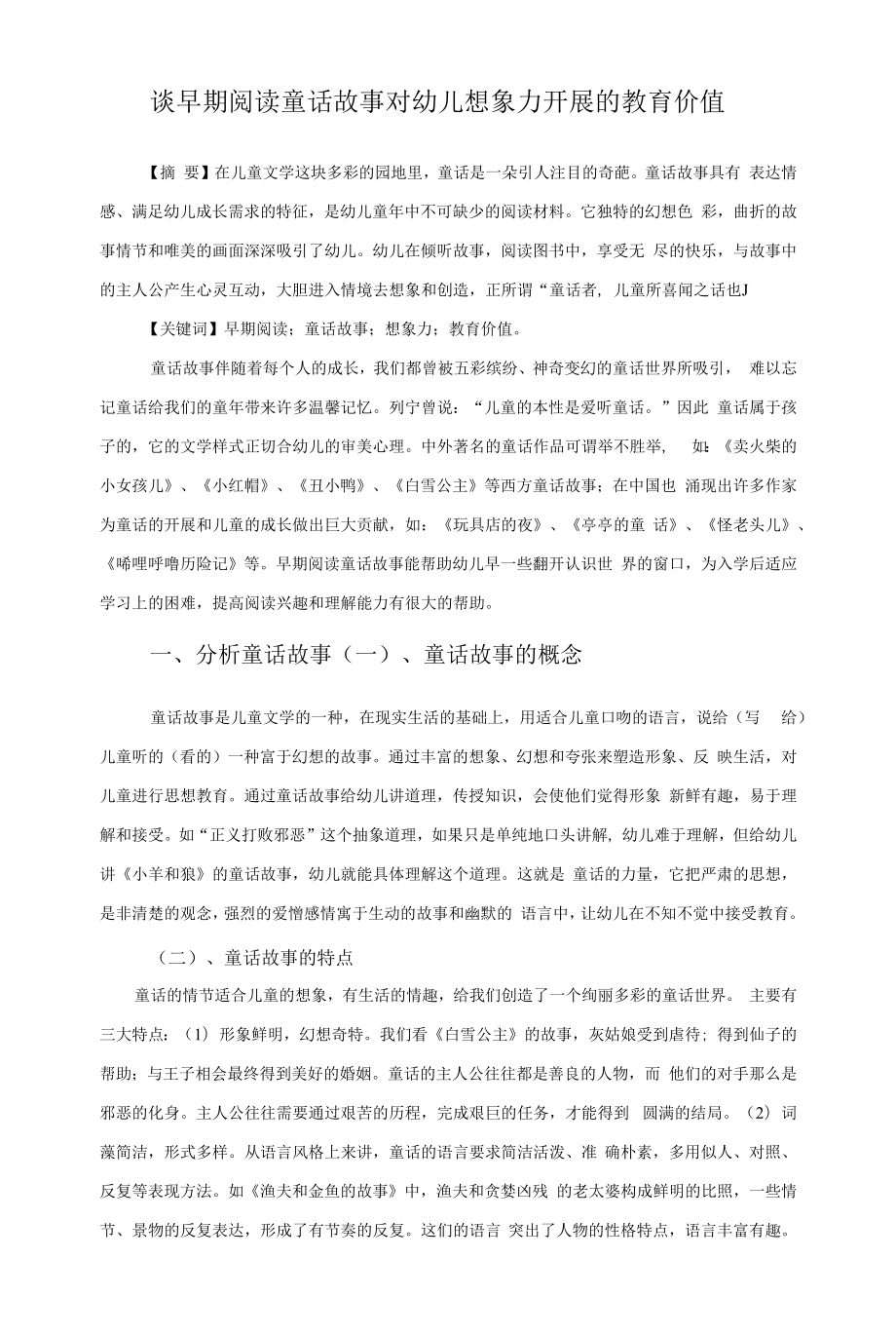 谈早期阅读童话故事对幼儿想象力发展的教育价值.docx_第1页