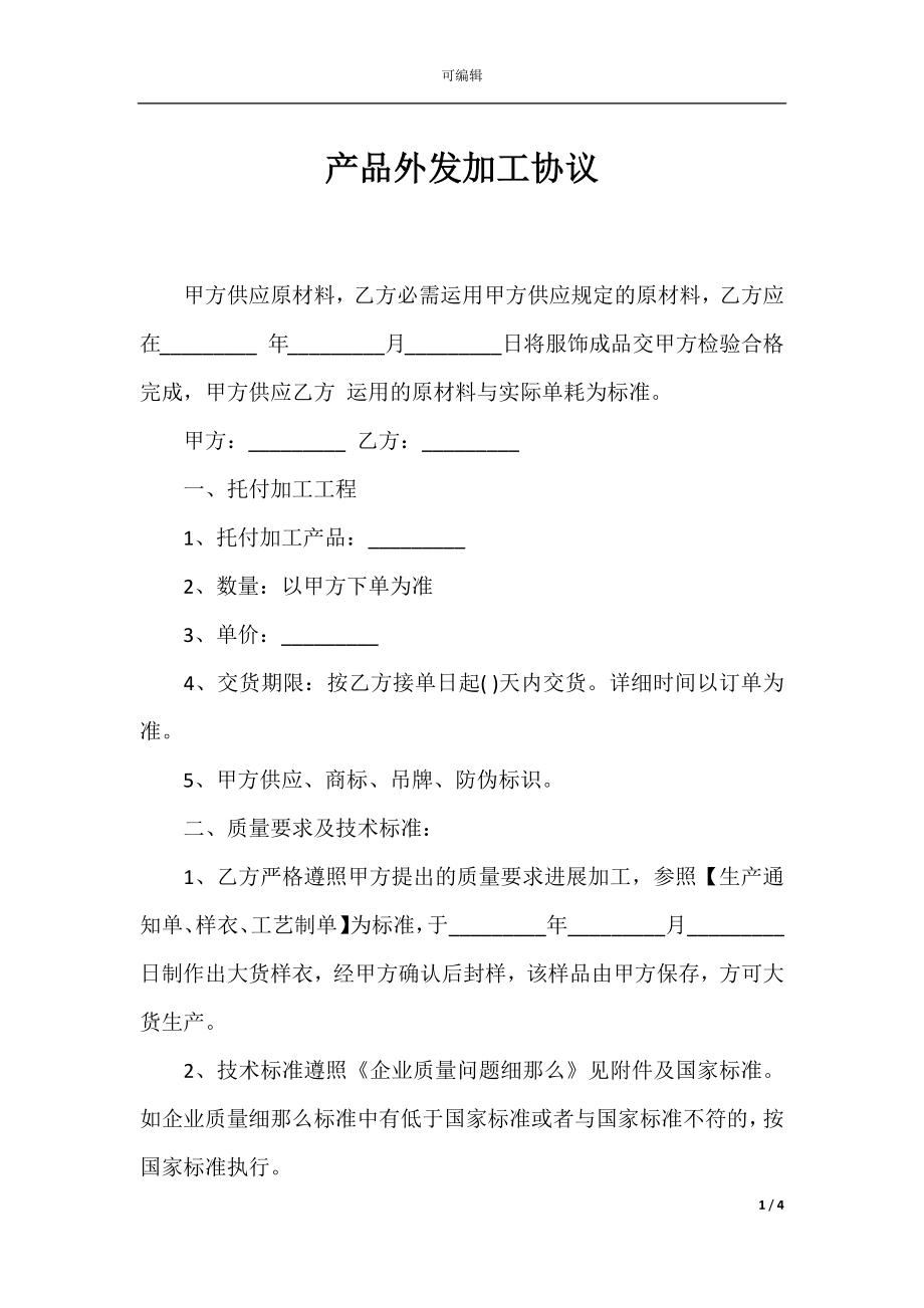 产品外发加工协议.docx_第1页