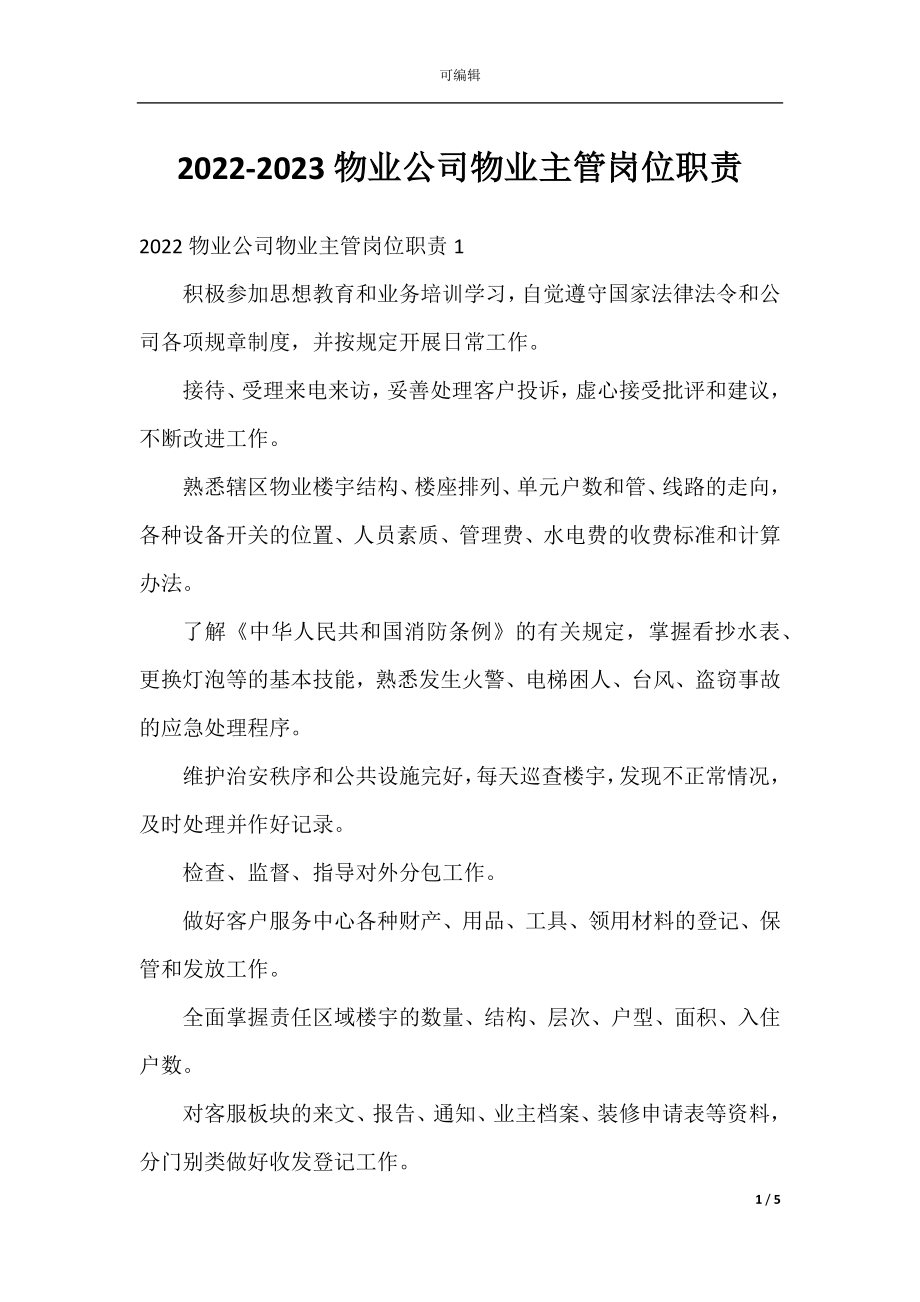 2022-2023物业公司物业主管岗位职责.docx_第1页