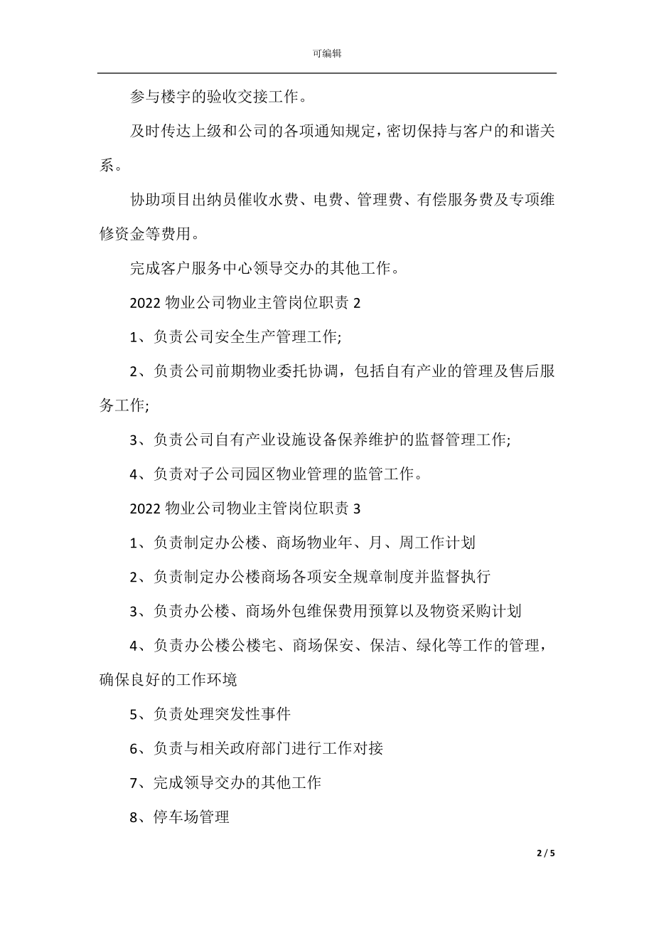 2022-2023物业公司物业主管岗位职责.docx_第2页