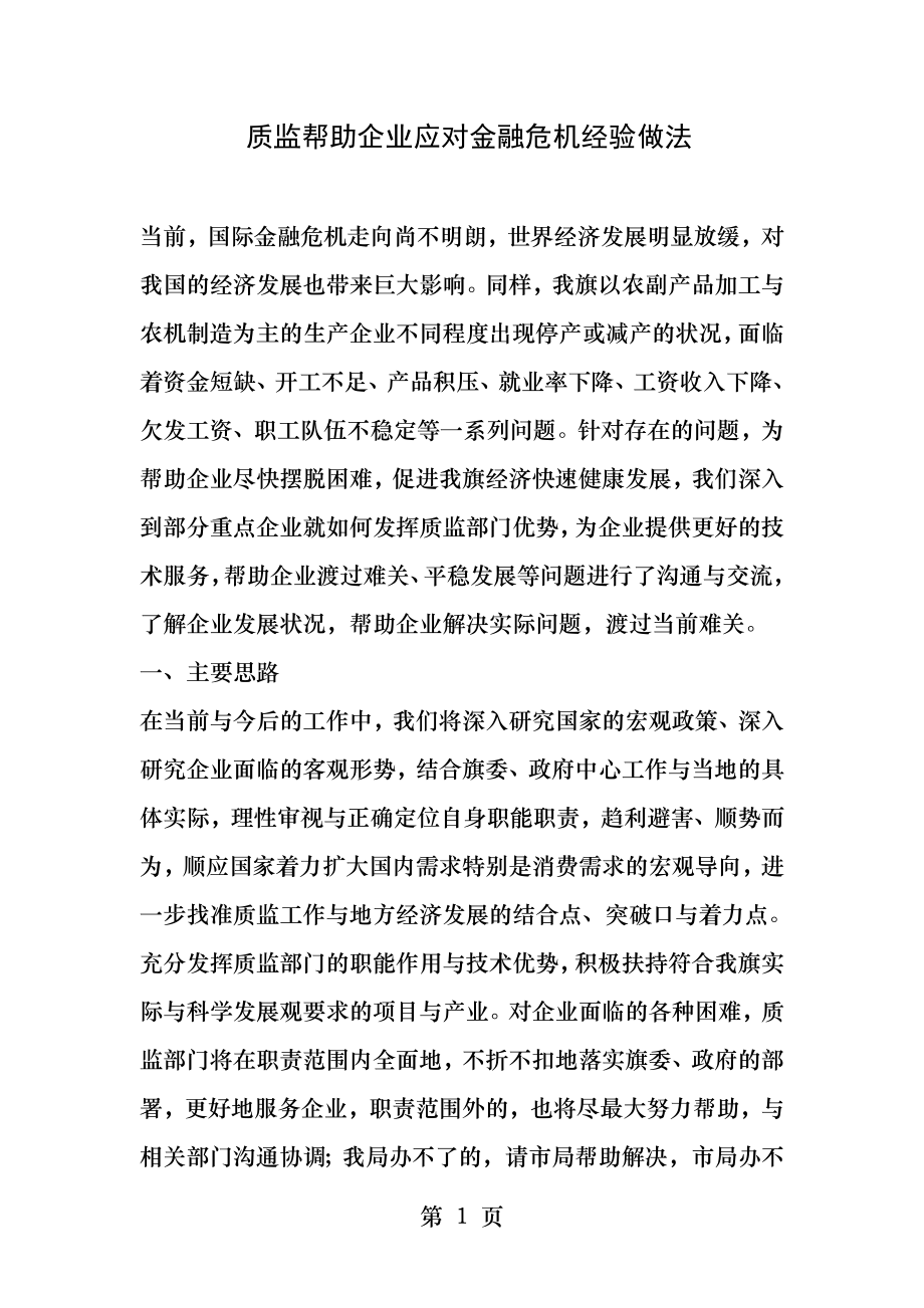 质监帮助企业应对金融危机经验做法.docx_第1页