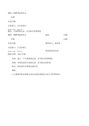 药品GMP文件 SMP-EQ-010-A 计量原始记录、证书标志管理制度.docx