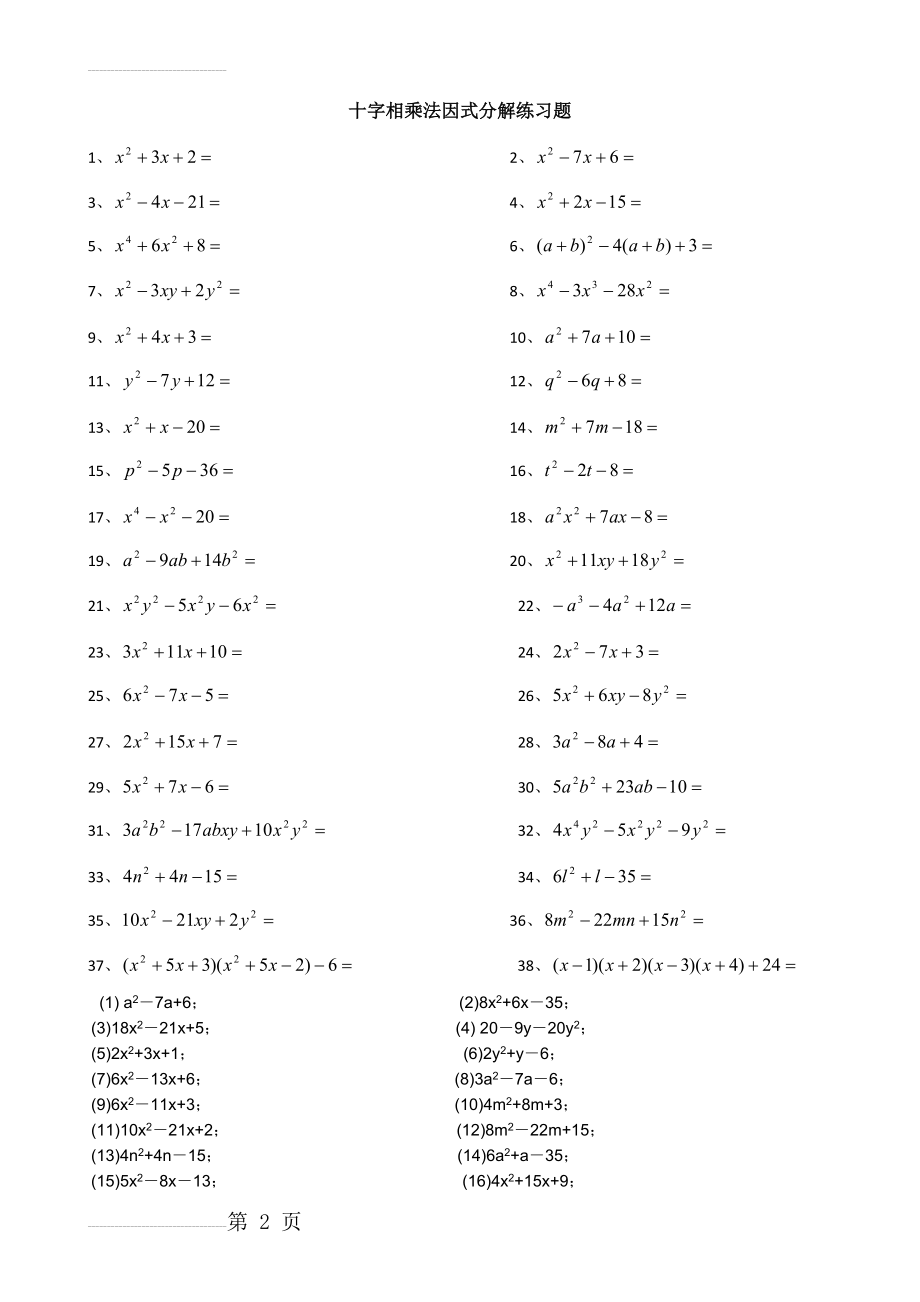 因式分解--十字相乘法练习题含答案(3页).doc_第2页