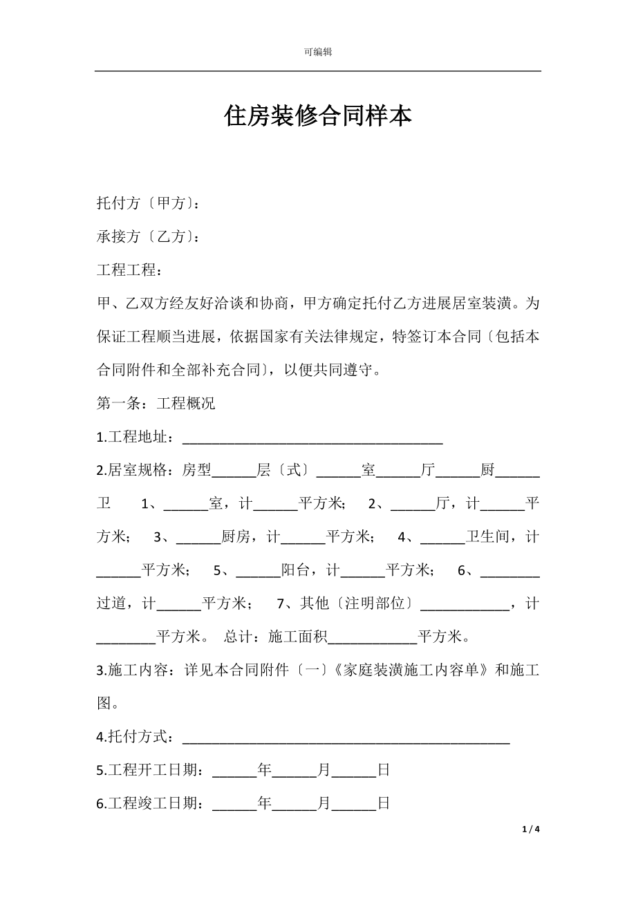 住房装修合同样本.docx_第1页