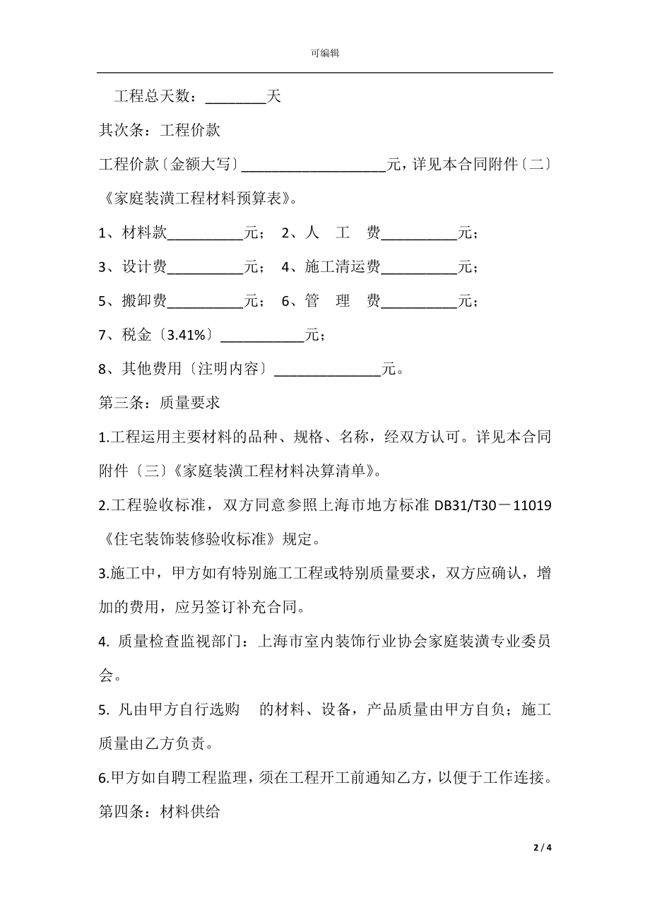 住房装修合同样本.docx_第2页