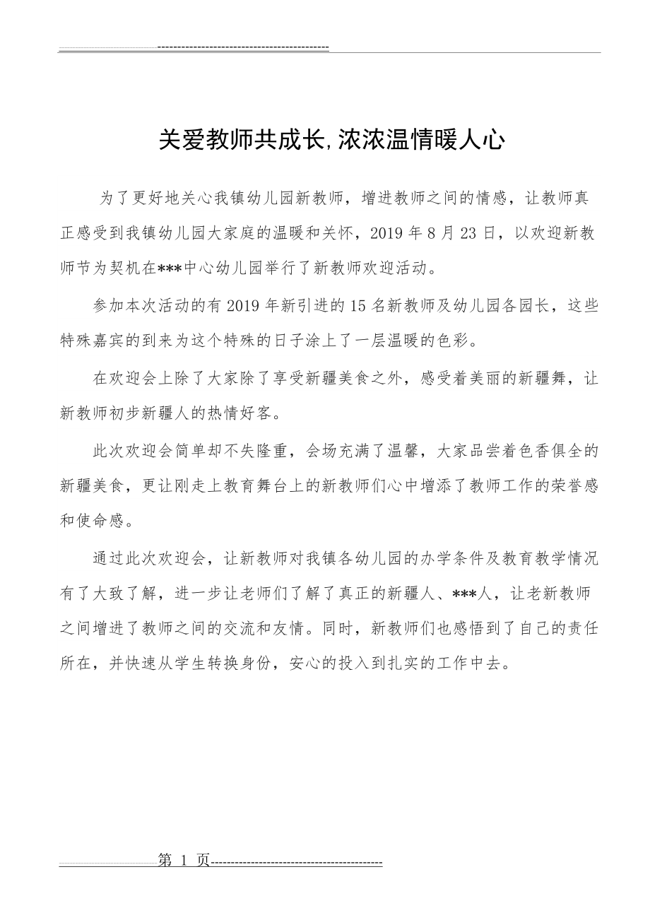 幼儿园关心新教师暖心活动信息--关爱教师共成长,浓浓温情暖人心活动(1页).doc_第1页