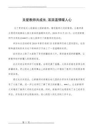 幼儿园关心新教师暖心活动信息--关爱教师共成长,浓浓温情暖人心活动(1页).doc