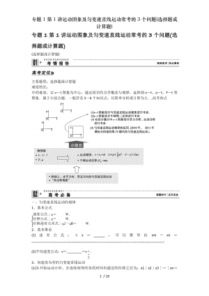 专题1第1讲运动图象及匀变速直线运动常考的3个问题选择题或计算题.doc