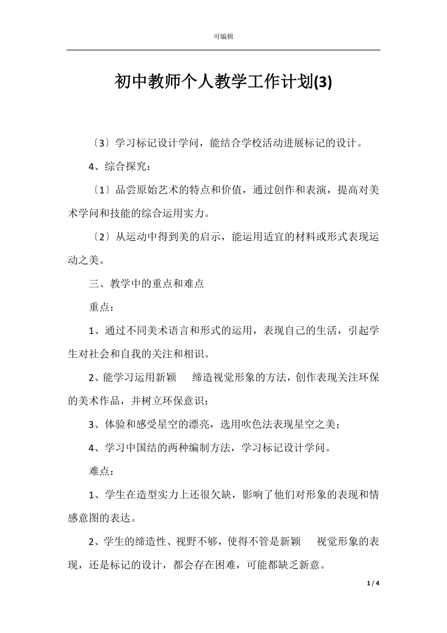 初中教师个人教学工作计划(3).docx_第1页