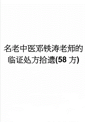 名老中医邓铁涛老师的临证处方拾遗(58方)(10页).doc