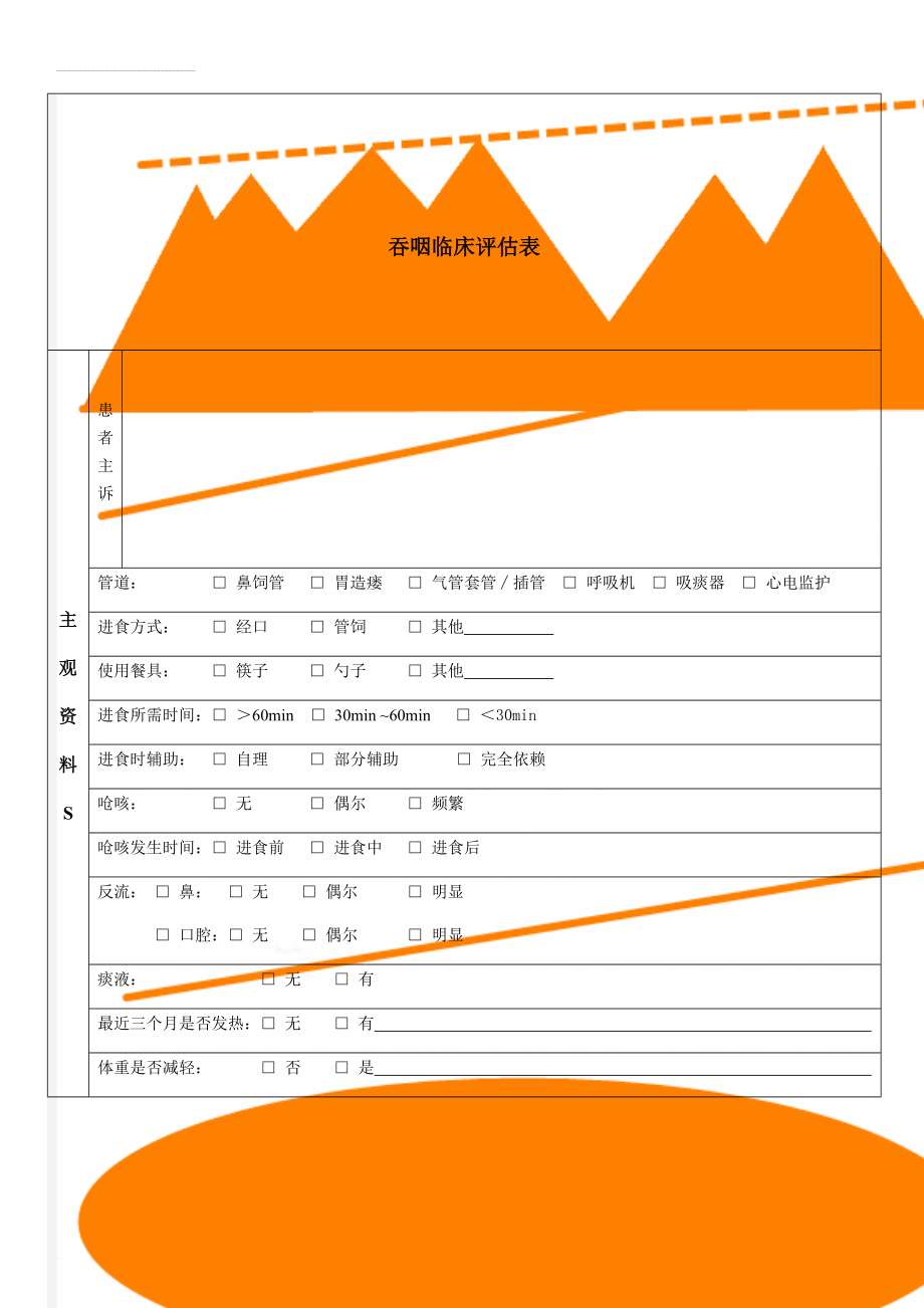 吞咽临床评估表(8页).doc_第1页