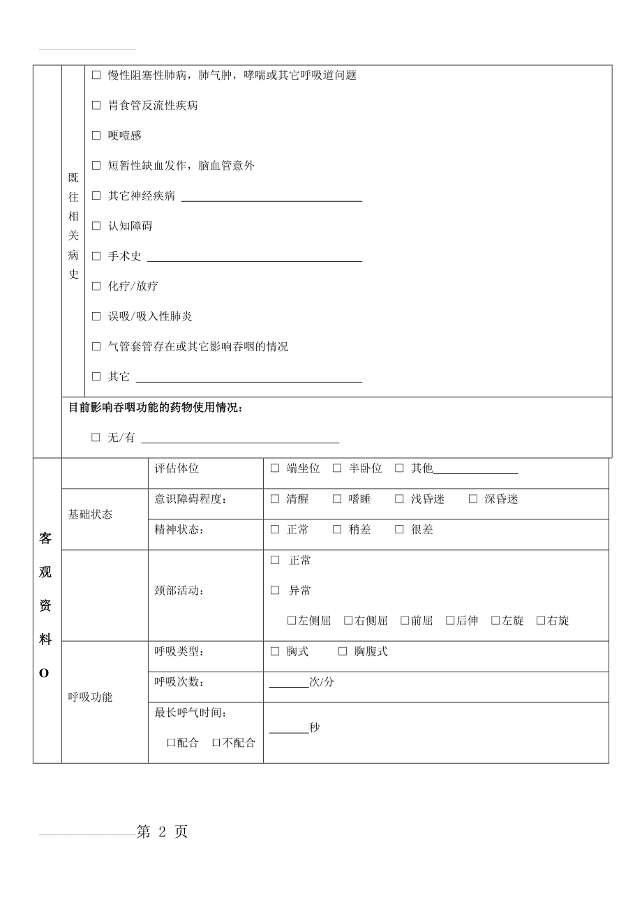 吞咽临床评估表(8页).doc_第2页