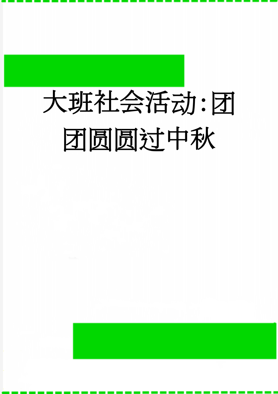 大班社会活动：团团圆圆过中秋(3页).doc_第1页