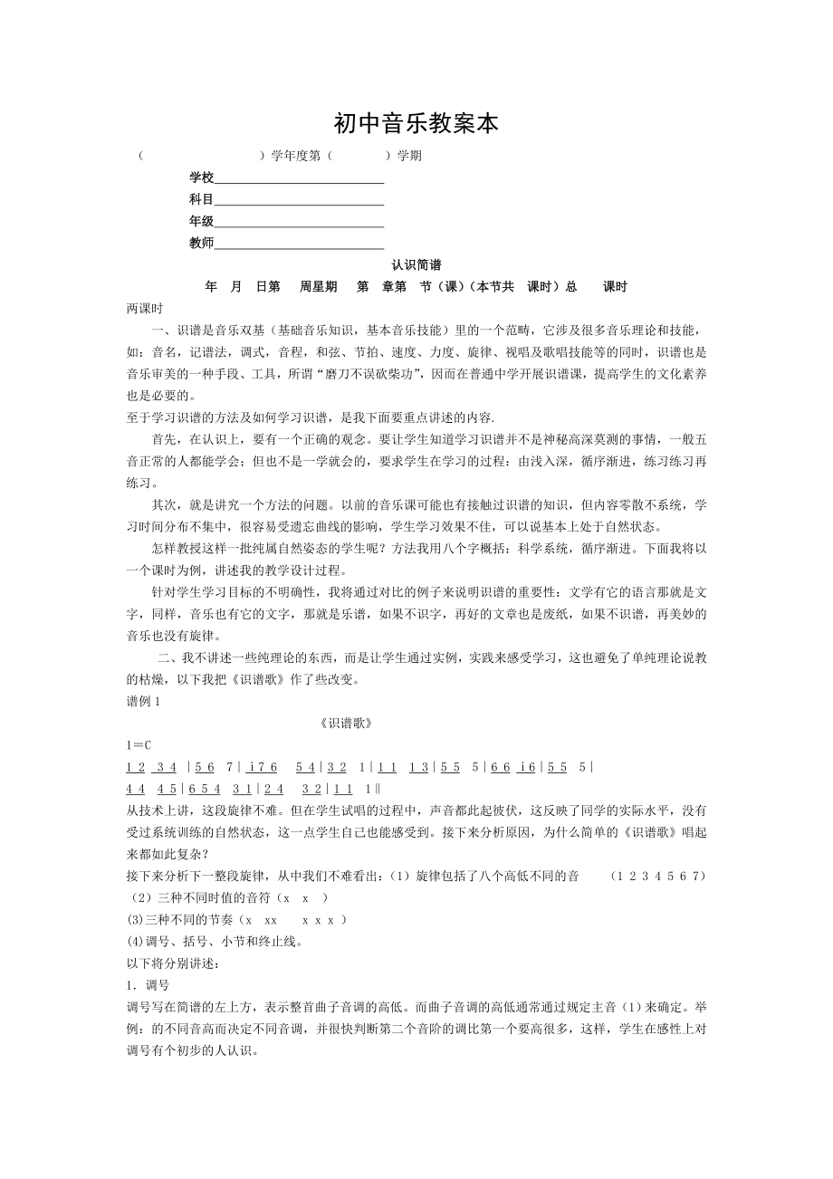 人教版八年级音乐上册教案全集1.doc_第1页