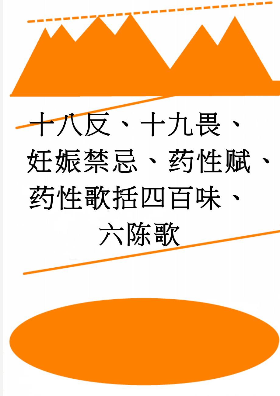 十八反、十九畏、妊娠禁忌、药性赋、药性歌括四百味、六陈歌(15页).doc_第1页