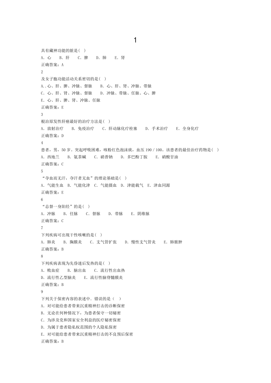 2015山东省医师定期考核中医类.doc_第1页