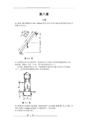 工程力学--材料力学(北京科大、东北大学版)第4版第八章习题答案(8页).doc