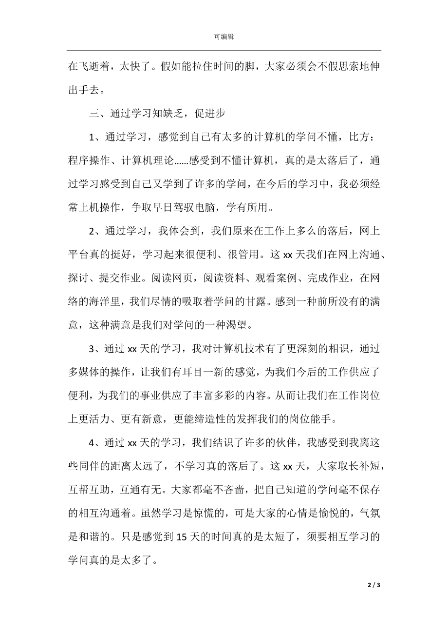 公司员工入职培训心得体会2021.docx_第2页