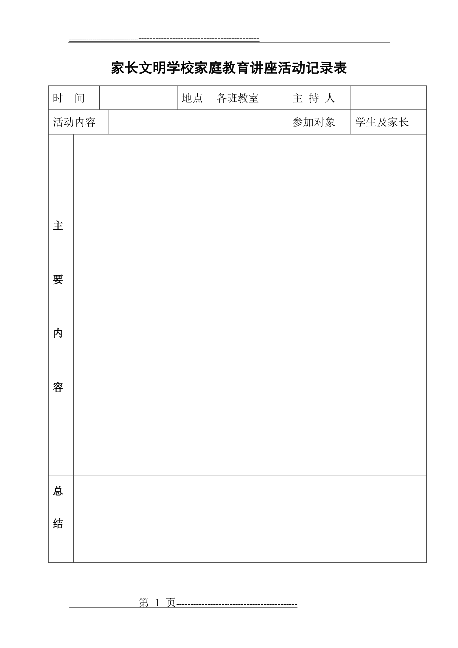 家长学校家庭教育讲座活动记录(1页).doc_第1页