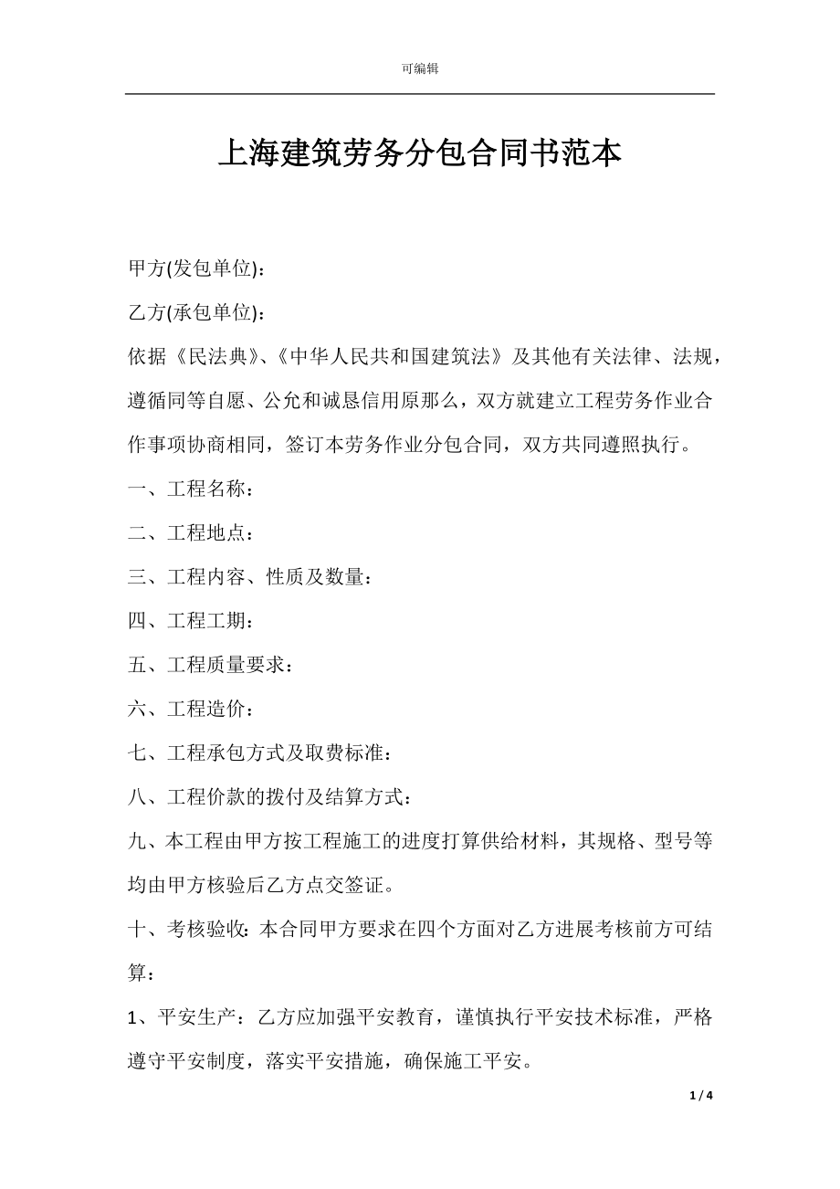 上海建筑劳务分包合同书范本.docx_第1页