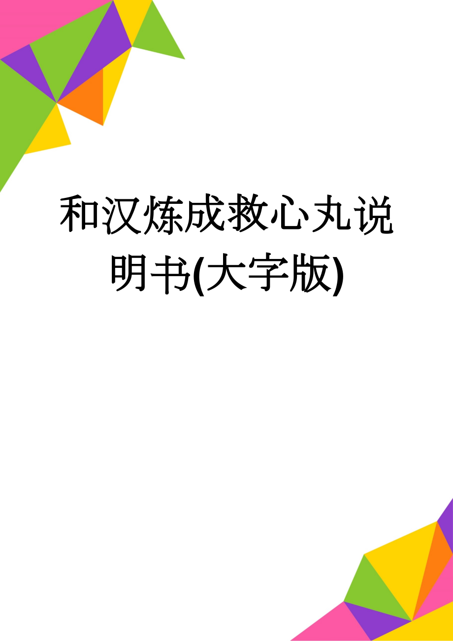 和汉炼成救心丸说明书(大字版)(5页).doc_第1页