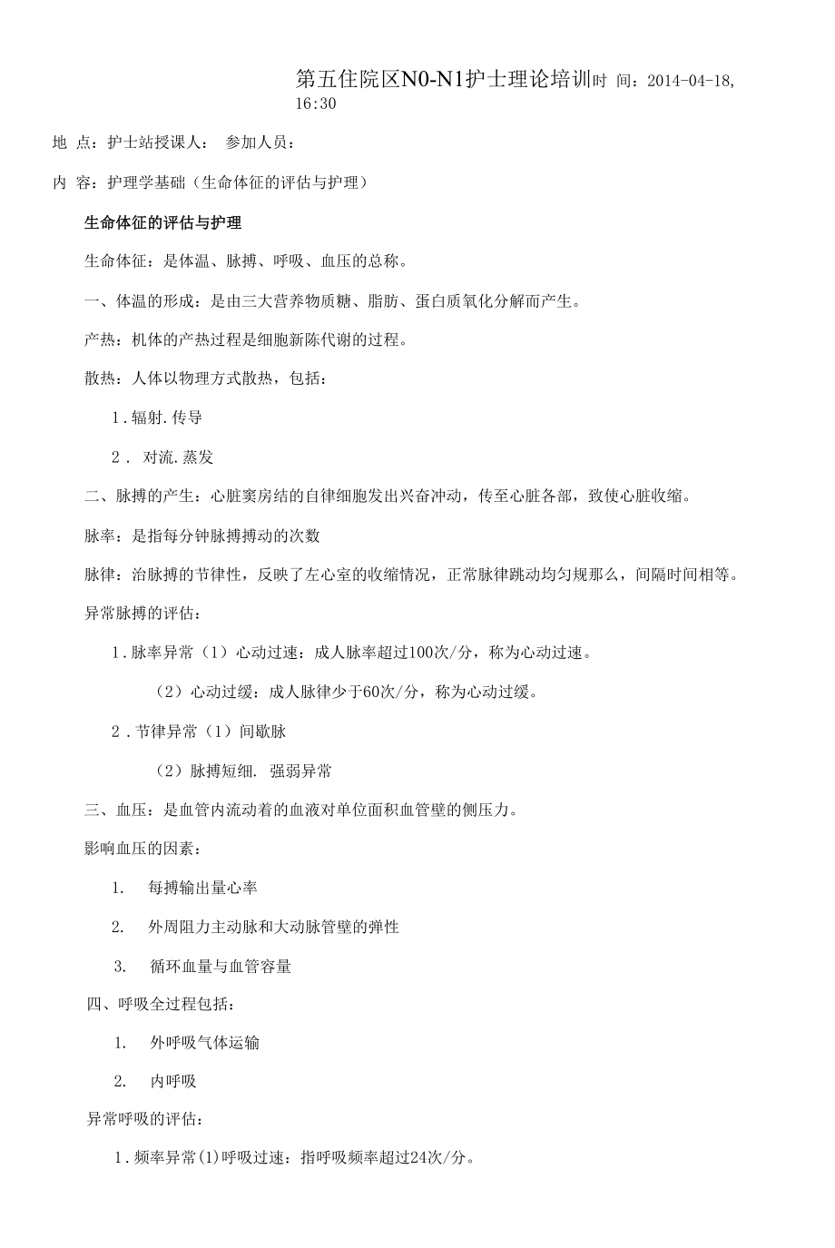 护理学基础之生命体征的评估与护理 护理培训.docx_第1页