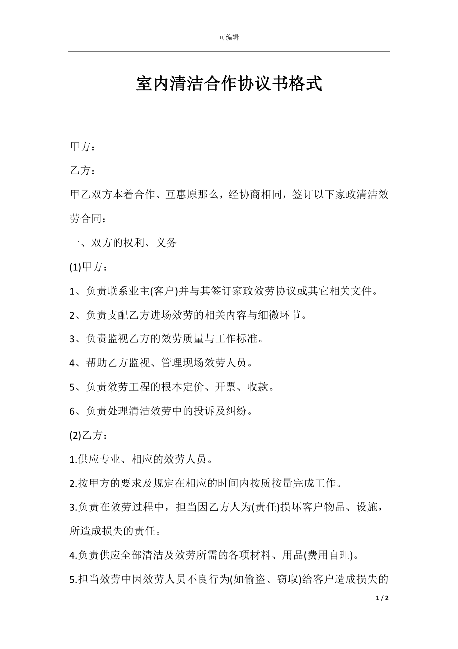 室内清洁合作协议书格式.docx_第1页