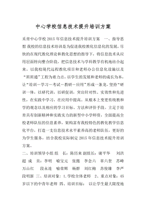 中心学校信息技术提升培训方案.docx