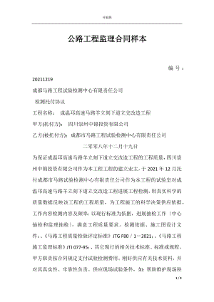 公路工程监理合同样本.docx