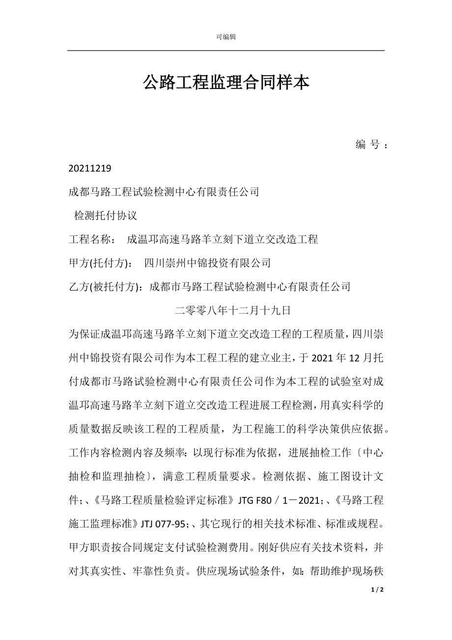 公路工程监理合同样本.docx_第1页